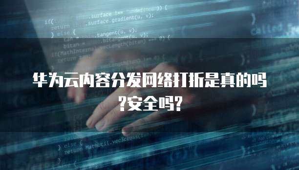 內容分發網絡（CDN）的優惠活動與安全性能 互聯網安全服務的雙重視角