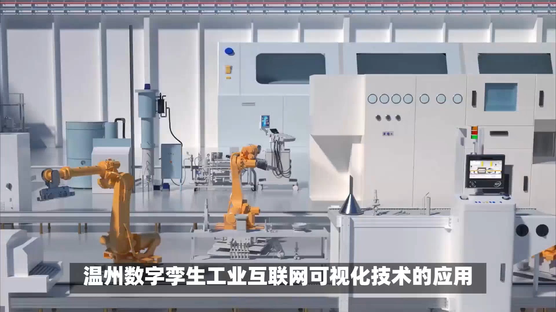 溫州數字孿生與工業互聯網三維可視化 賦能新型工業化，筑牢智能制造安全基石